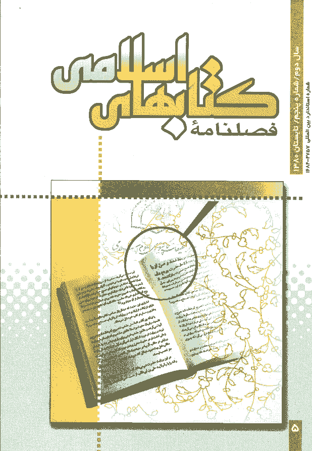 کتابهای اسلامی - تابستان 1380 - شماره 5