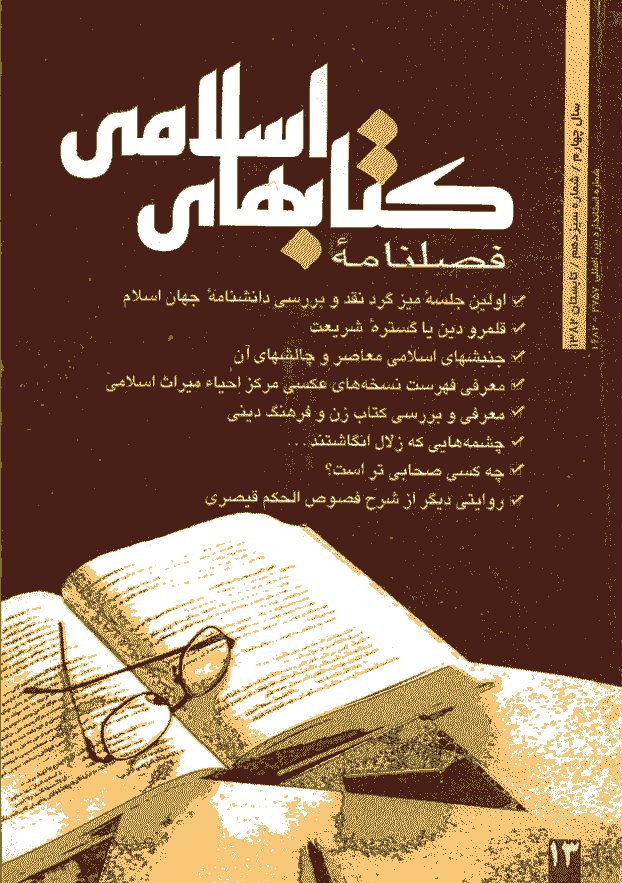 کتابهای اسلامی - تابستان 1382 - شماره 13