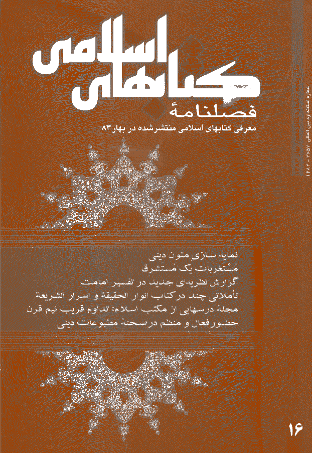 کتابهای اسلامی - بهار 1383 - شماره 16