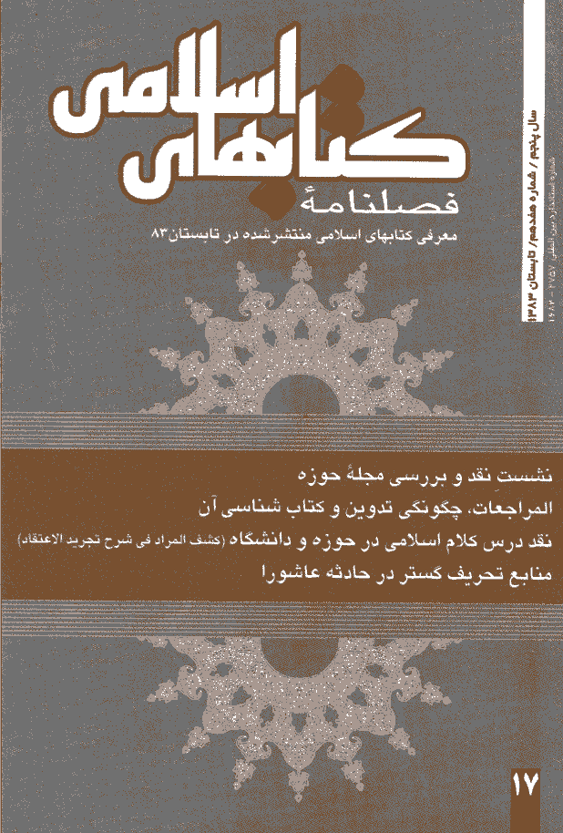 کتابهای اسلامی - تابستان 1383 - شماره 17