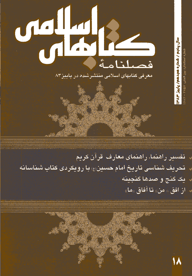 کتابهای اسلامی - پاييز 1383 - شماره 18