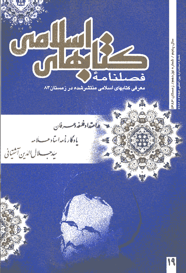 کتابهای اسلامی - زمستان 1383 - شماره 19
