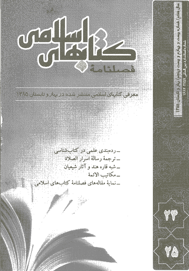 کتابهای اسلامی - بهار و تابستان 1385 - شماره 24 و 25