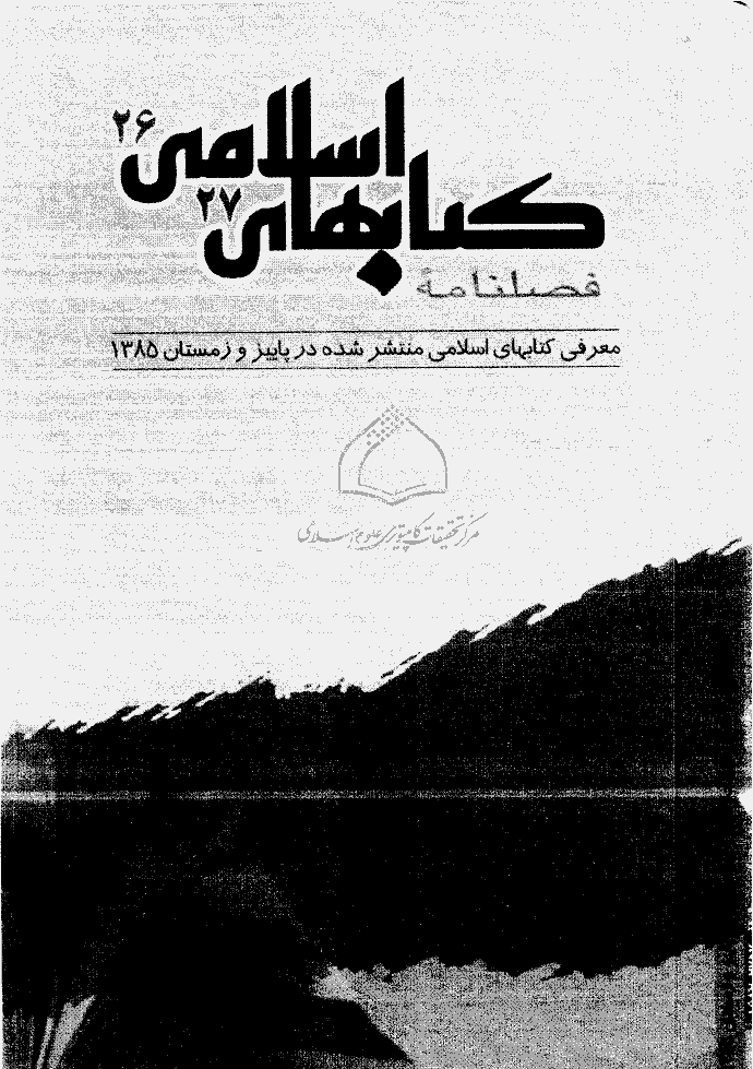 کتابهای اسلامی - پاییز و زمستان 1385 - شماره 26 و 27