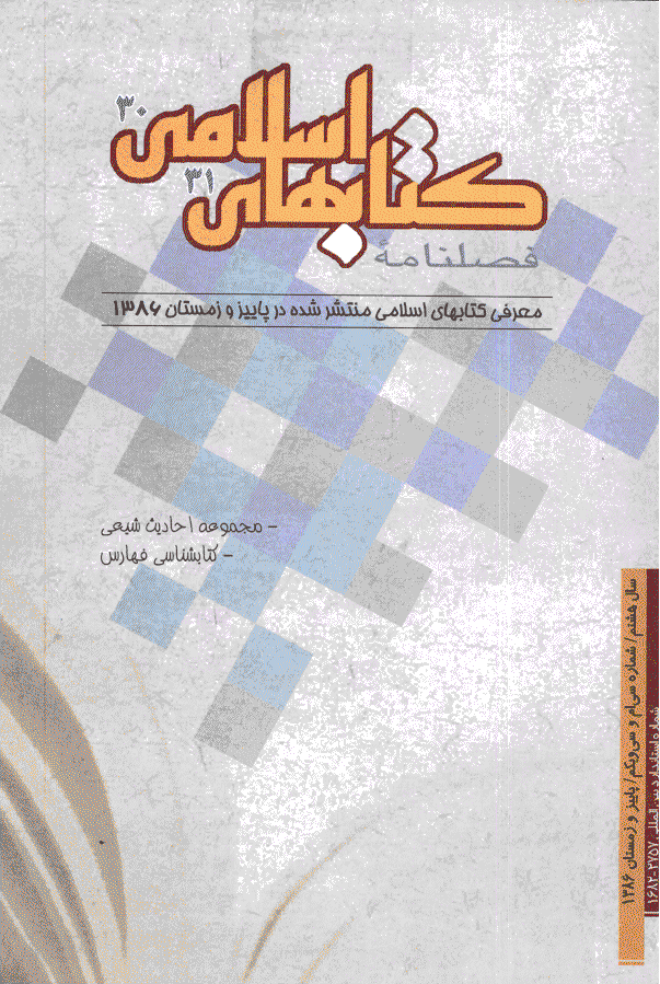 کتابهای اسلامی - پاییز و زمستان 1386 - شماره 30 و 31
