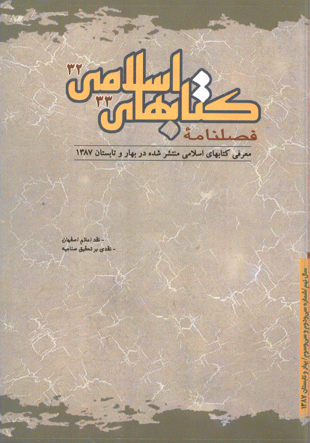 کتابهای اسلامی - بهار و تابستان 1387 - شماره 32 و 33