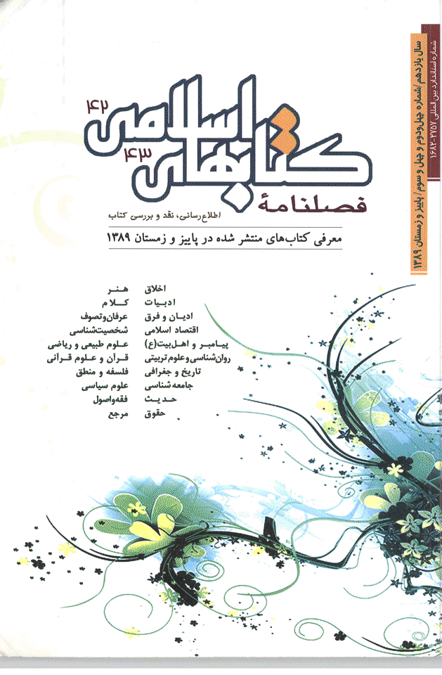 کتابهای اسلامی - پاییز و زمستان 1389 - شماره 42 و 43