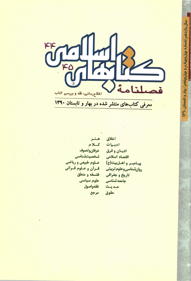 کتابهای اسلامی - بهار و تابستان 1390 - شماره 44 و 45