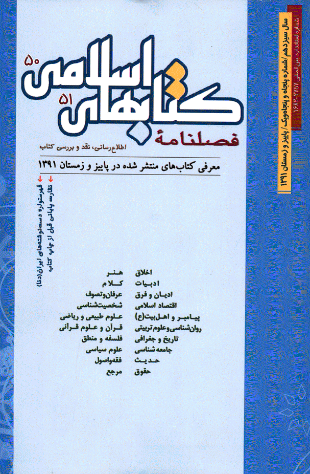 کتابهای اسلامی - پاییز و زمستان 1391 - شماره 50 و 51