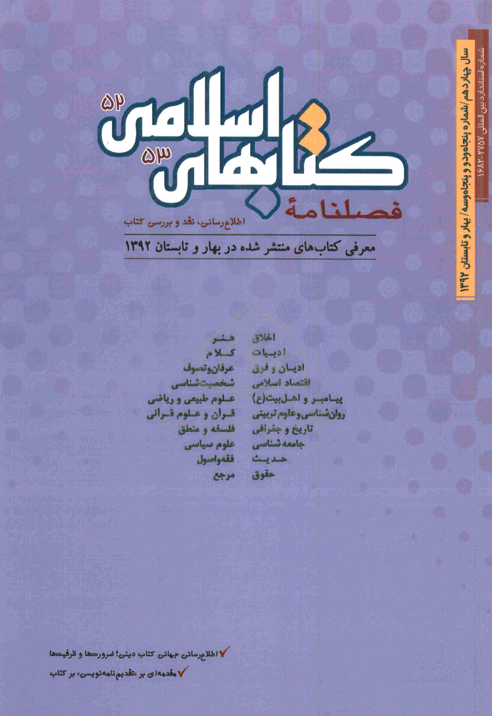 کتابهای اسلامی - بهار و تابستان 1392، سال چهاردهم - شماره 52 و 53