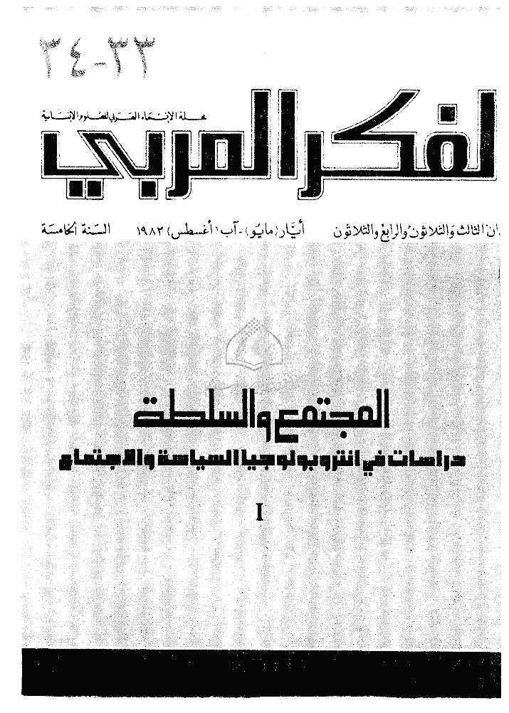 الفکر العربی - مایو - أغسطس 1983 - العددان 33 و 34