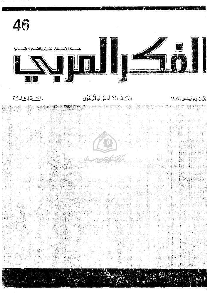 الفکر العربی - حزیران (یونیو) 1987 - العدد 46