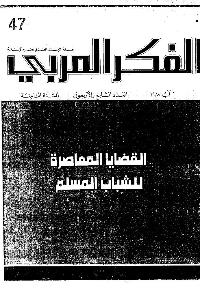 الفکر العربی - آب 1987 - العدد 47