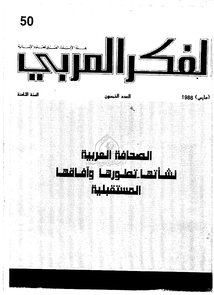 الفکر العربی - مارس 1988 - العدد 50