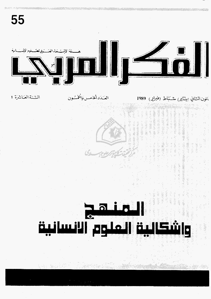 الفکر العربی - ینایر و فبرایر 1989 - العدد 55