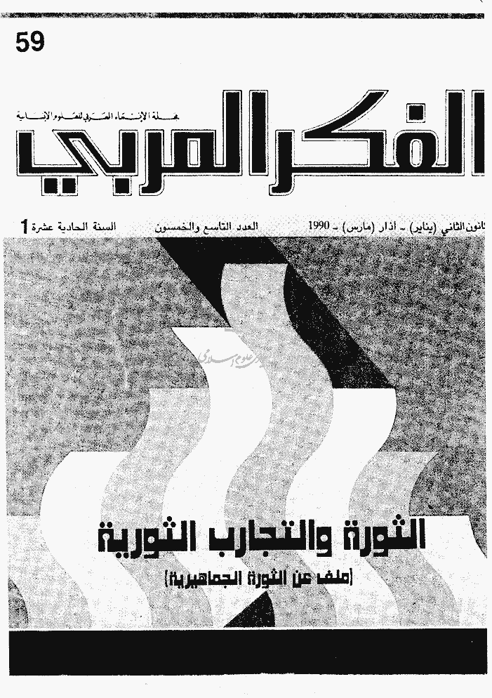 الفکر العربی - ینایر - مارس 1990 - العدد 59