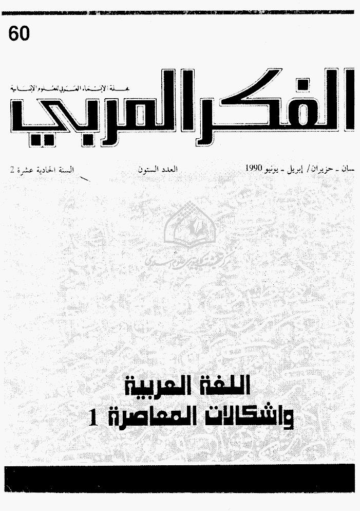 الفکر العربی - أبریل - یونیو 1990 - العدد 60