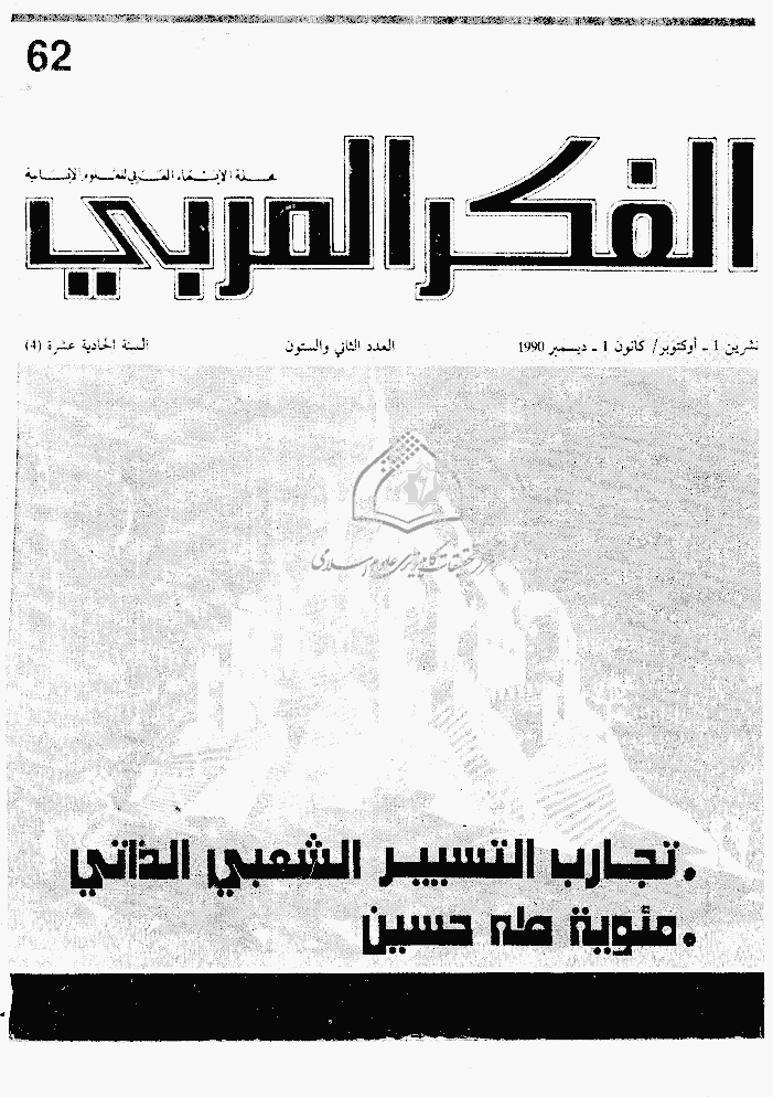 الفکر العربی - أوکتوبر - دیسمبر 1990 - العدد 62
