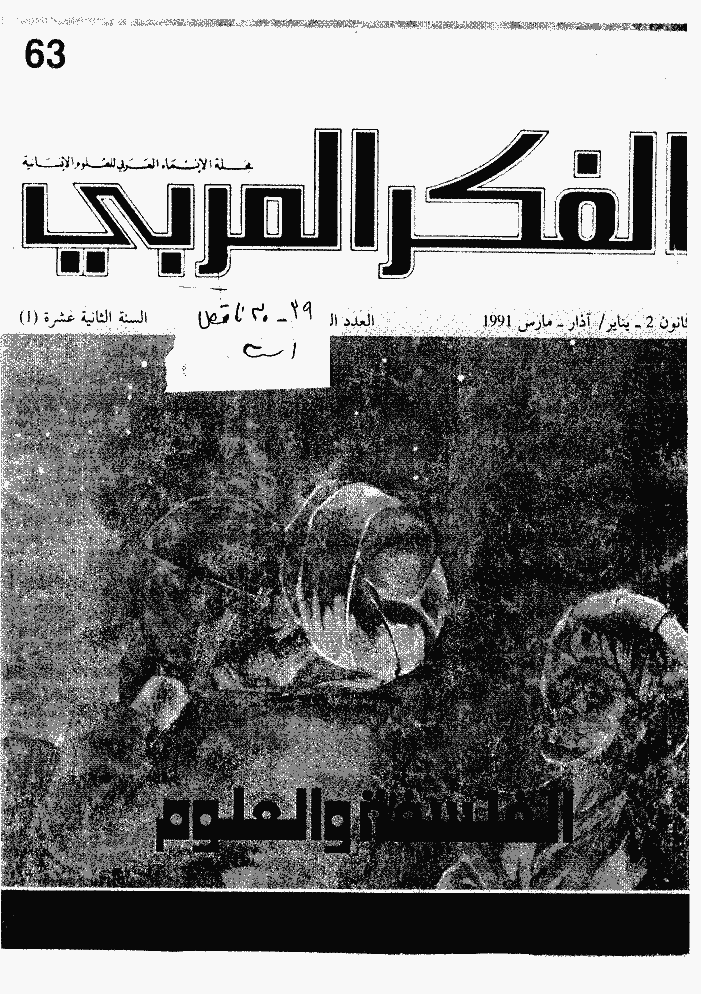 الفکر العربی - ینایر - مارس 1991 - العدد 63