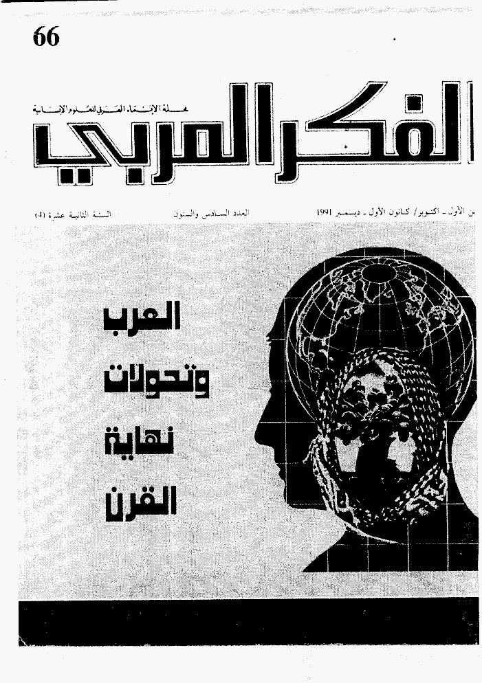 الفکر العربی - أکتوبر - دیسمبر 1991 - العدد 66