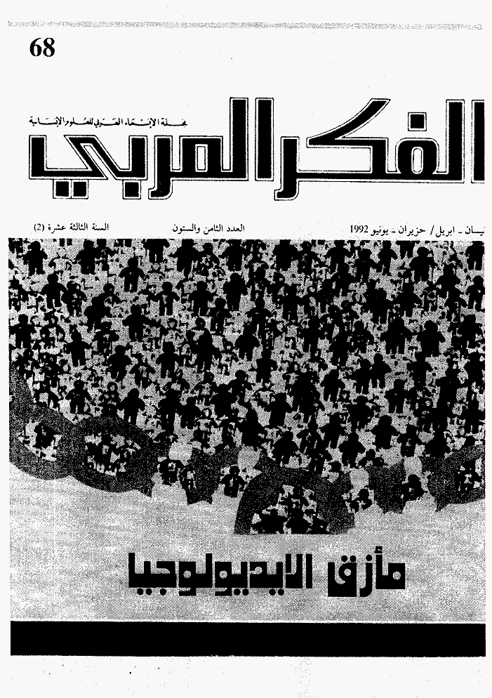 الفکر العربی - أبریل - یونیو 1992 - العدد 68