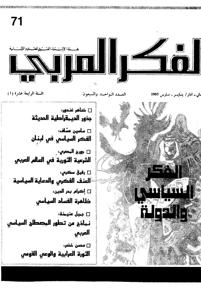 الفکر العربی - ینایر - مارس 1993 - العدد 71