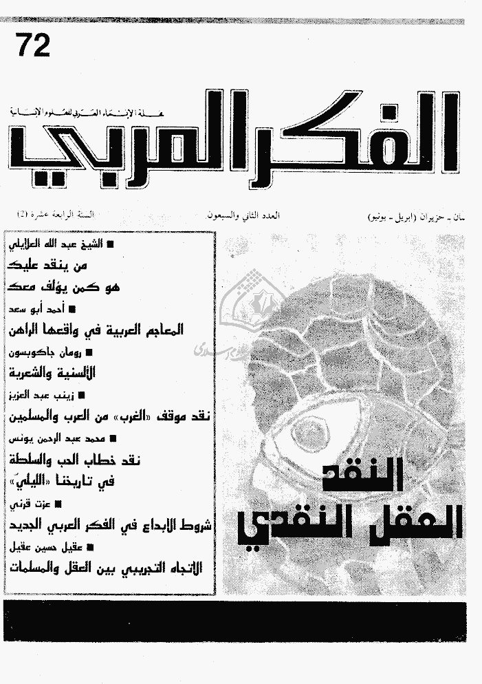 الفکر العربی - أبریل - یونیو 1993 - العدد 72