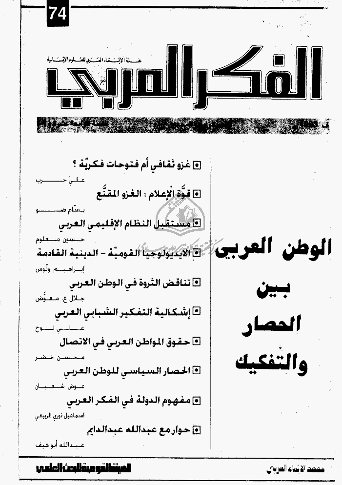 الفکر العربی - خریف 1993 - العدد 74