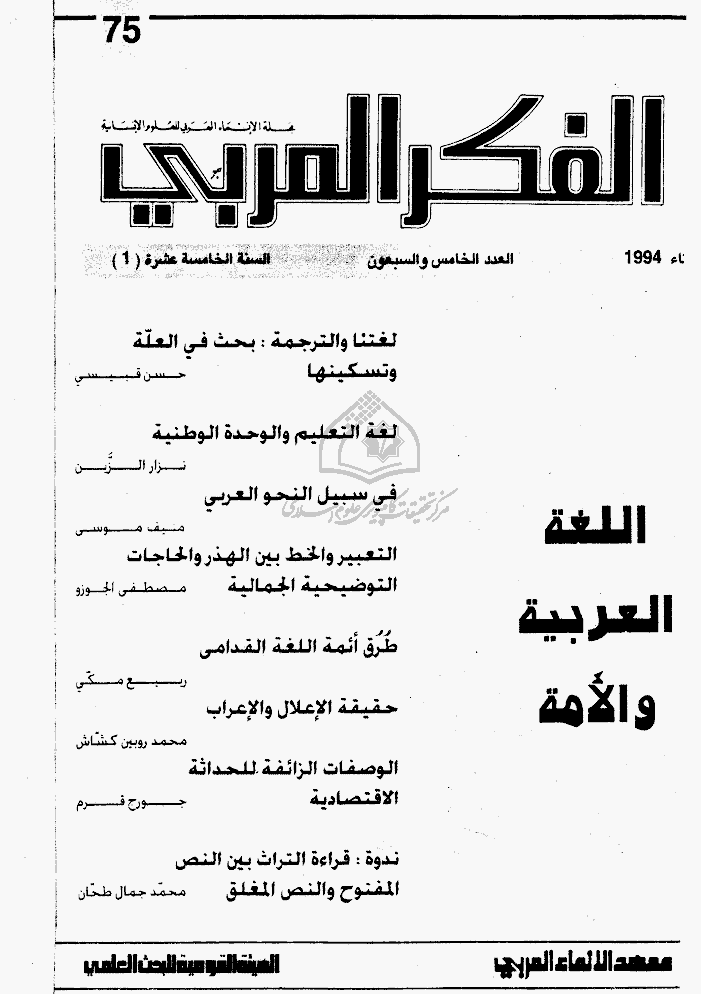 الفکر العربی - شتاء 1994 - العدد 75