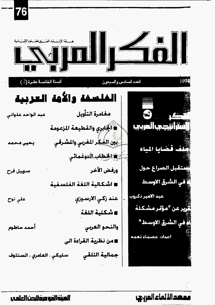الفکر العربی - ربیع 1994 - العدد 76