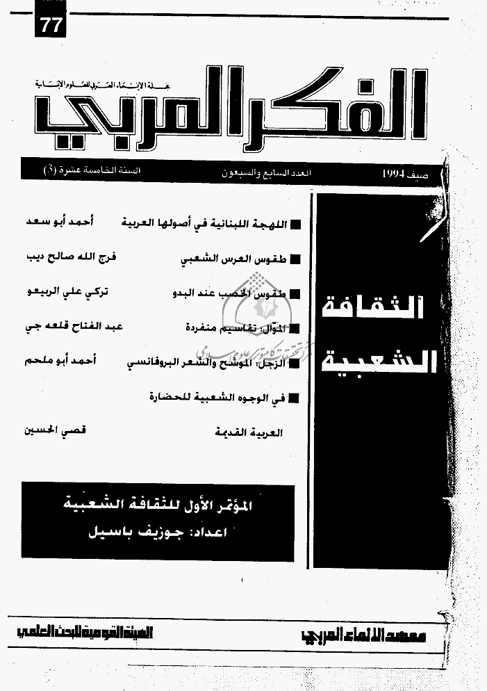 الفکر العربی - صیف 1994 - العدد 77