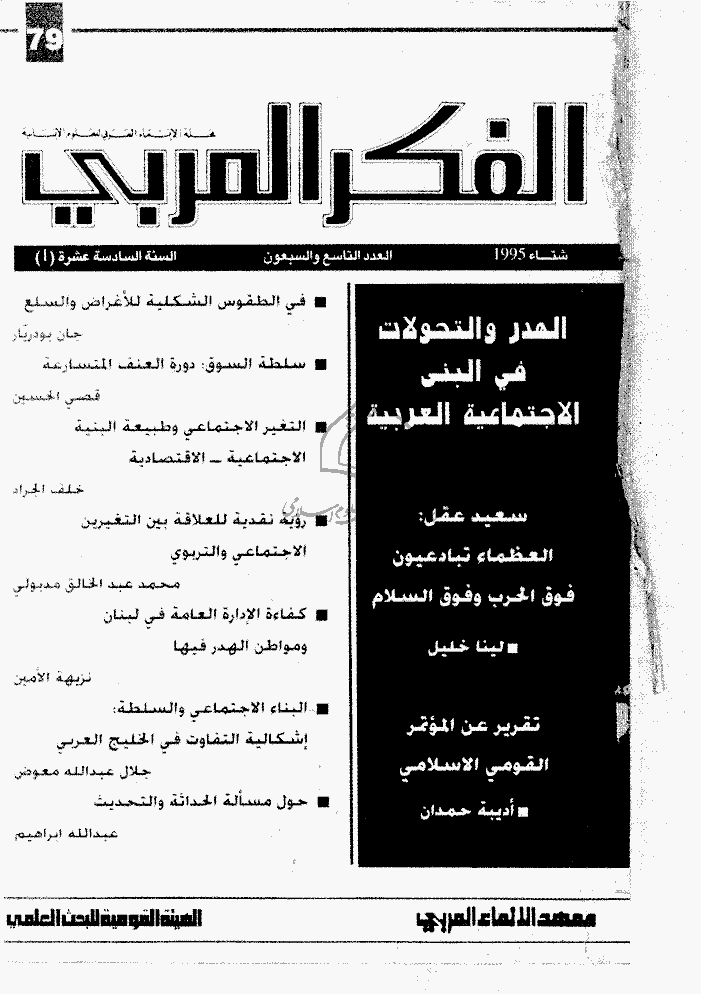 الفکر العربی - شتاء 1995 - العدد 79