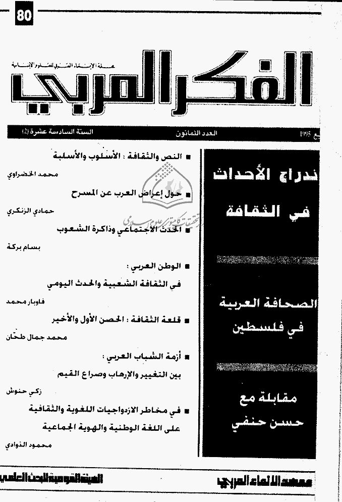 الفکر العربی - ربیع 1995 - العدد 80