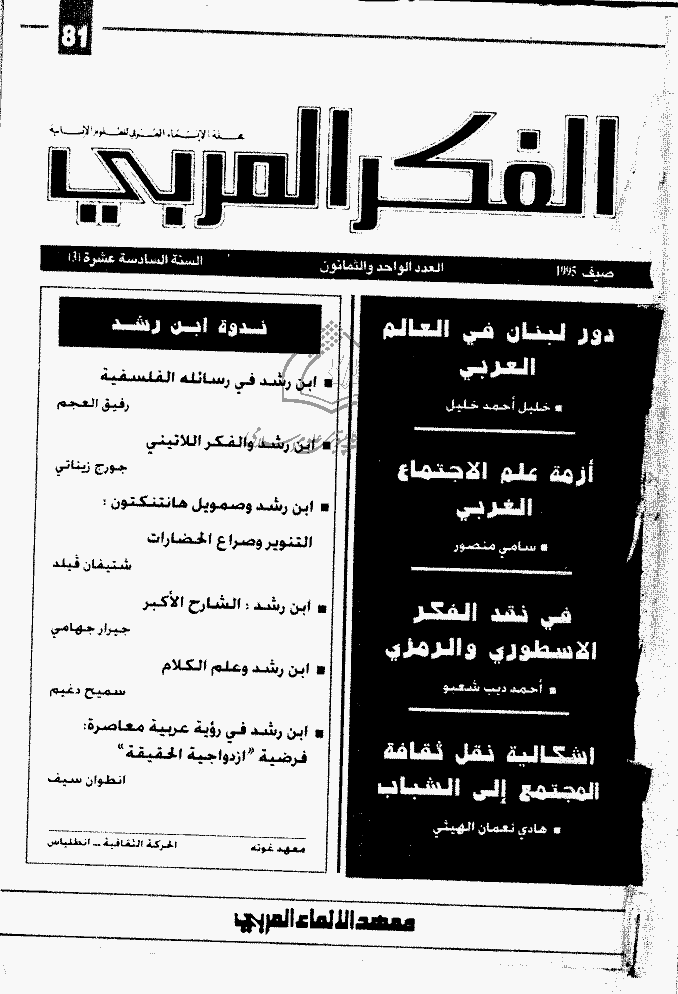 الفکر العربی - صیف 1995 - العدد 81