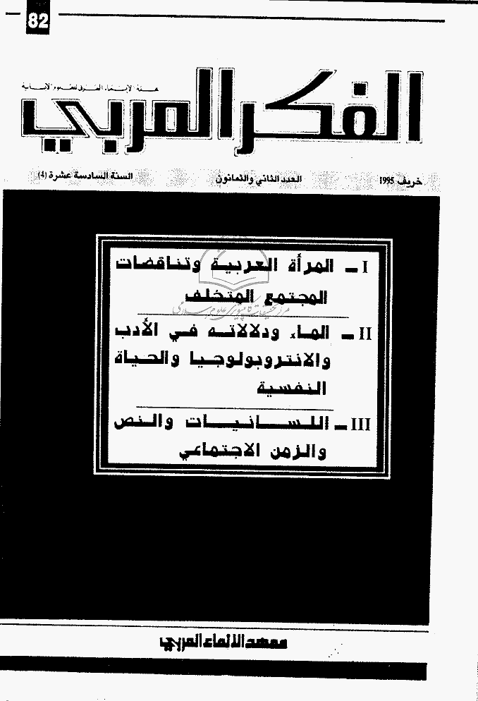 الفکر العربی - خریف 1995 - العدد 82