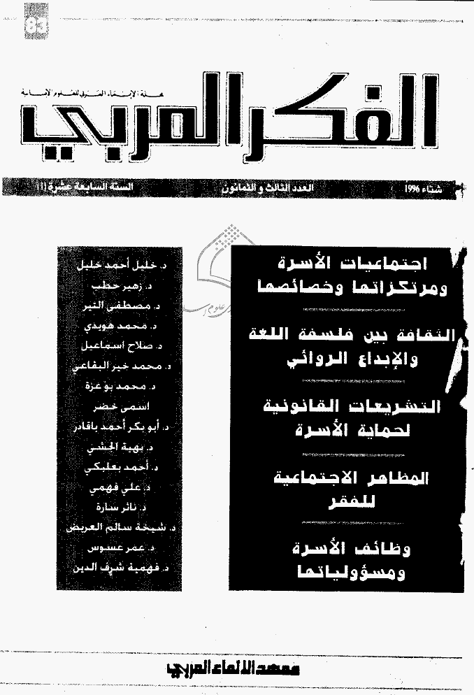 الفکر العربی - شتاء 1996 - العدد 83