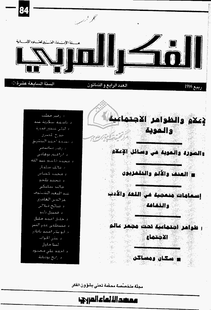 الفکر العربی - ربیع 1996 - العدد 84