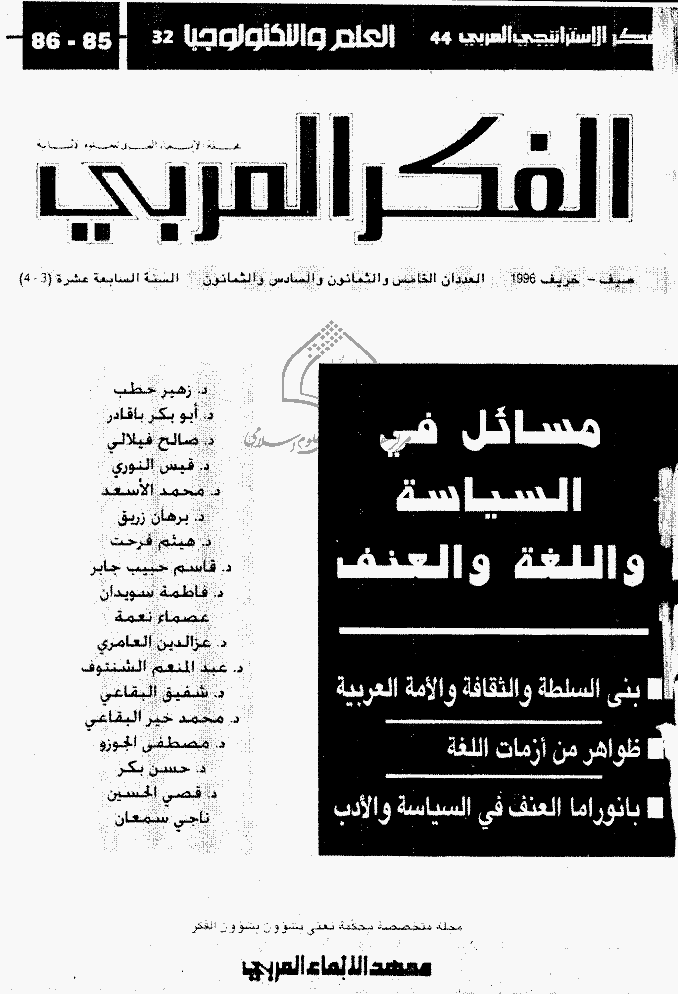 الفکر العربی - صیف و خریف 1996 - العدد 85 و 86