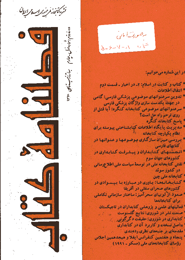 مطالعات کتابداری و سازماندهی اطلاعات - بهار و تابستان 1370 - شماره 5-8