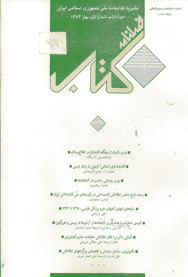 مطالعات کتابداری و سازماندهی اطلاعات - بهار 1374 - شماره 21