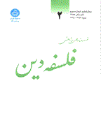 فلسفه دین - زمستان 1402، دوره بیستم - شماره 4