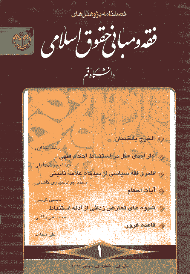 پژوهشهای فقه و مبانی حقوق اسلامی - پاییز 1382 - شماره 1