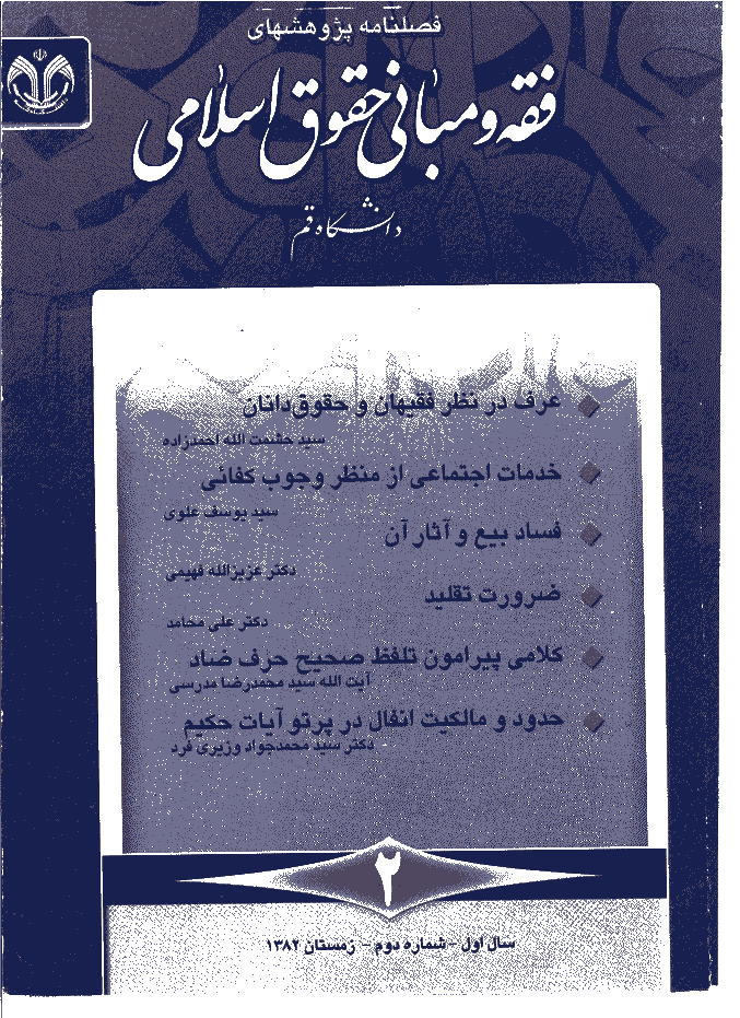 پژوهشهای فقه و مبانی حقوق اسلامی - زمستان 1382 - شماره 2