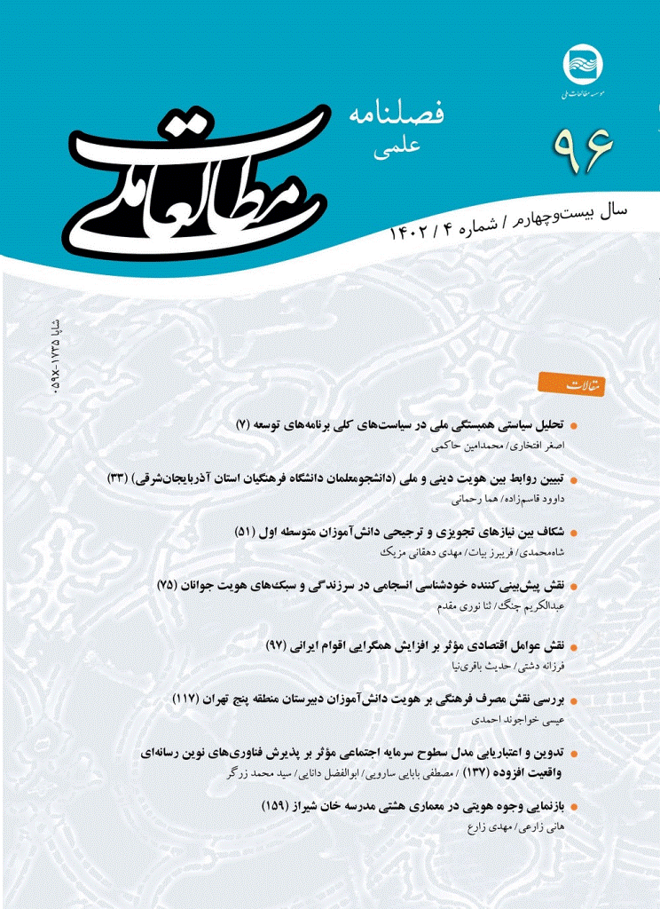 مطالعات ملی - تابستان 1403 - شماره 98