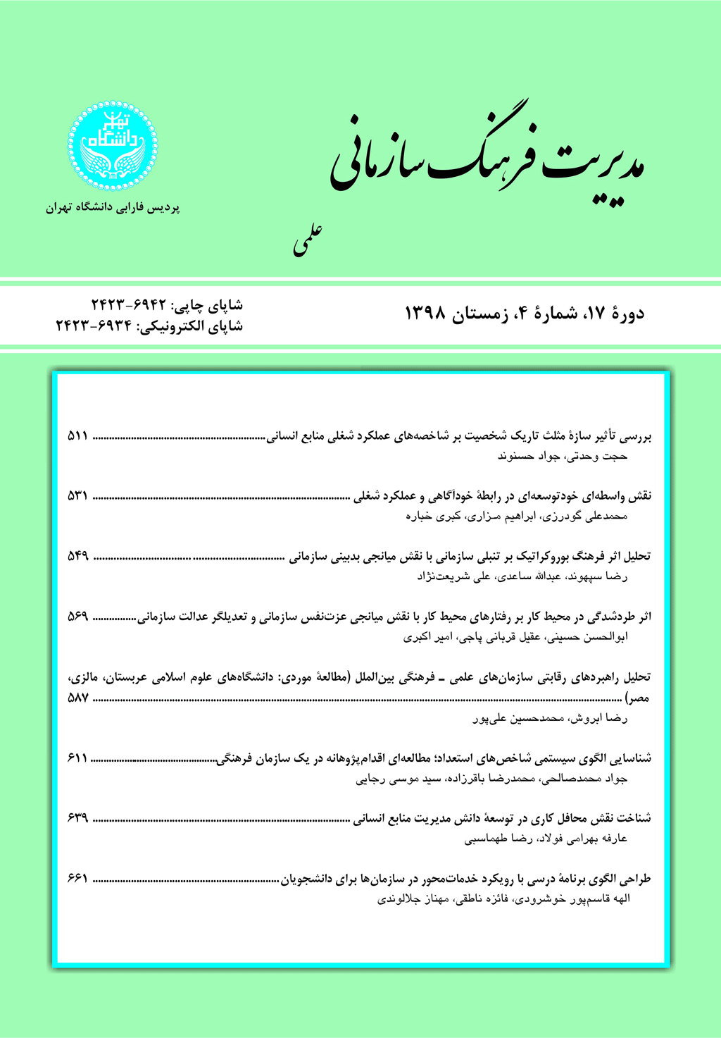 مدیریت فرهنگ سازمانی - تابستان 1403، دوره بیست و دوم - شماره 2