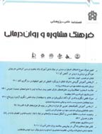 فرهنگ مشاوره و روان درمانی - تابستان 1403 - شماره 58