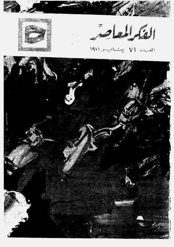 الفکر المعاصر - ینایر 1971 - العدد 71