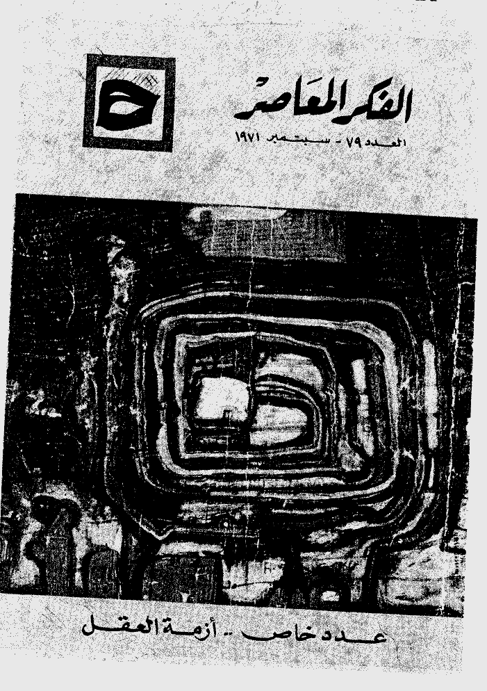 الفکر المعاصر - سبتمبر 1971 - العدد 79