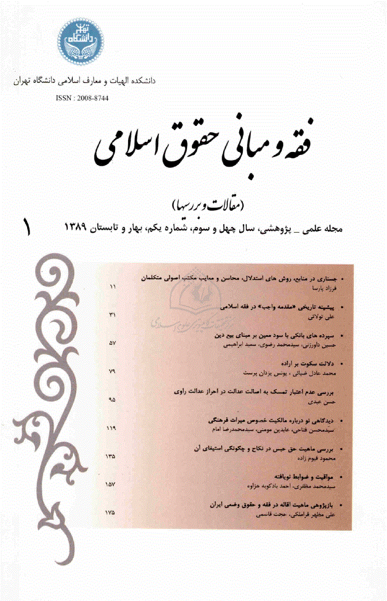 فقه و مبانی حقوق اسلامی - بهار و تابستان 1389، سال چهل و سوم - شماره 1