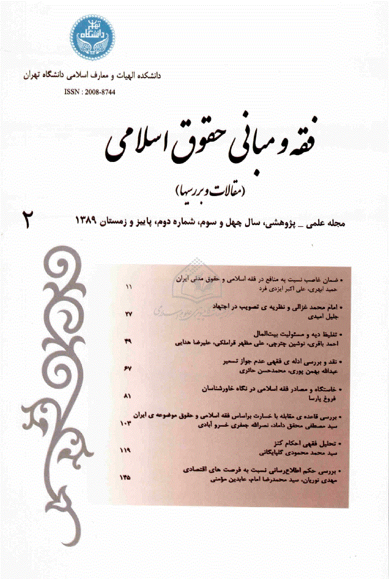 فقه و مبانی حقوق اسلامی - پاییز و زمستان 1389، سال چهل و سوم - شماره 2